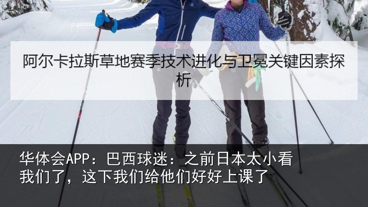 华体会APP:巴西相关情况看我相关情况们好好上课了