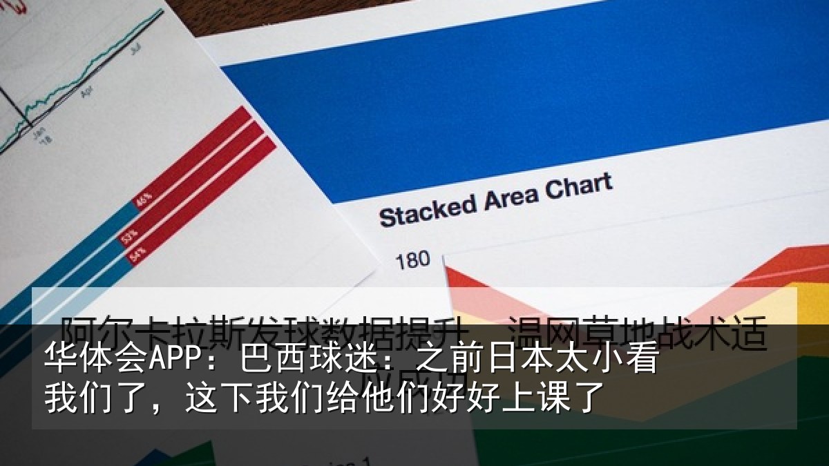 华体会APP:巴西相关情况看我相关情况们好好上课了