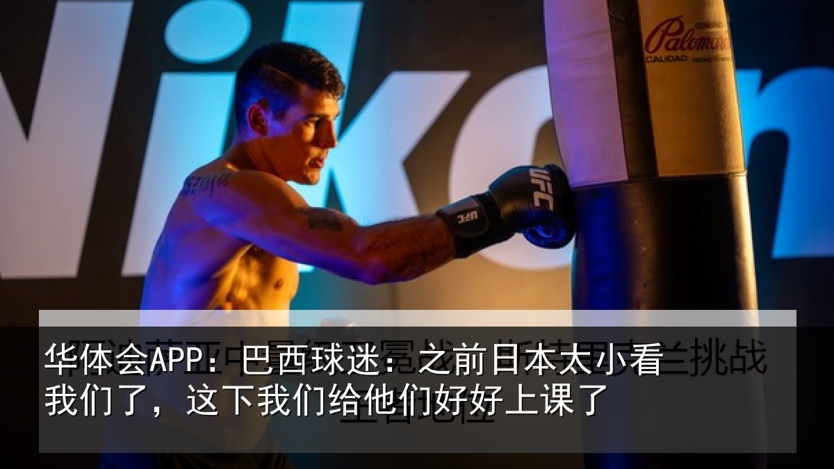 华体会APP：巴西球迷：之前日本太小看我们了，这下我们给他们好好上课了