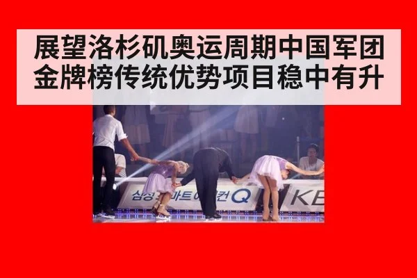 展望洛杉矶奥运周期中国军团金牌榜传统优势项目稳中有升