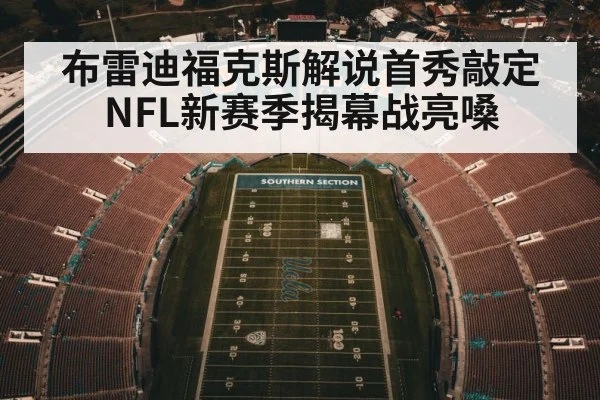 布雷迪福克斯解说首秀敲定 NFL新赛季揭幕战亮嗓