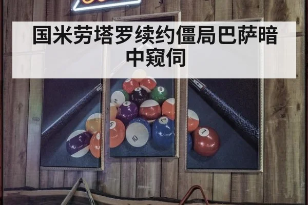 国米劳塔罗续约僵局巴萨暗中窥伺