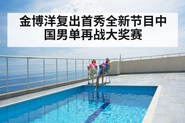 金博洋复出首秀全新节目中国男单再战大奖赛